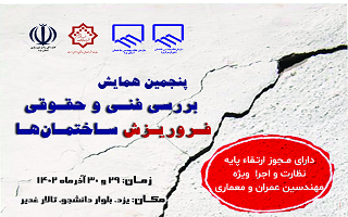 پنجمین همایش بررسی فنی و حقوقی فروریزش ساختمان ها